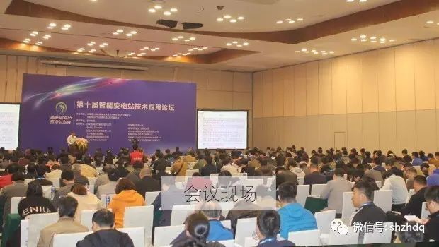 置恒電氣攜自主18新利正网電聯接產(chan) 品成功亮相第十屆智能變電站技術應用論壇