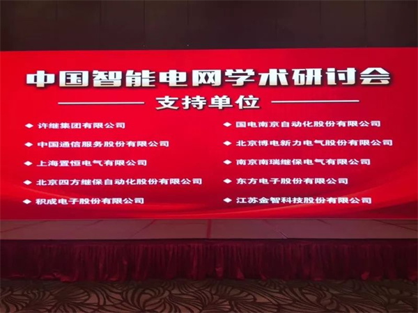 置恒電氣攜自主18新利正网電聯接產(chan) 品成功亮相中國智能電網學術研討會(hui) 