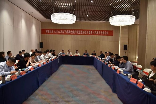 置恒電氣受邀參加國家標準《35kV及以下標準化保護裝置通用技術要求》起草工作組會(hui) 議