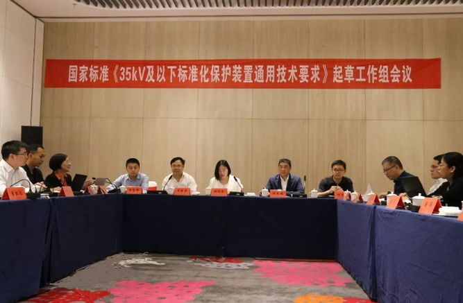 置恒電氣受邀參加國家標準《35kV及以下標準化保護裝置通用技術要求》起草工作組會(hui) 議