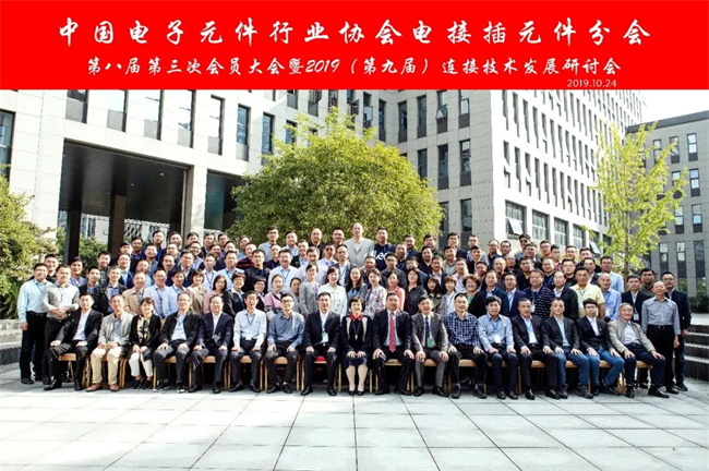 2019（第九屆）連接技術發展研討會(hui) 