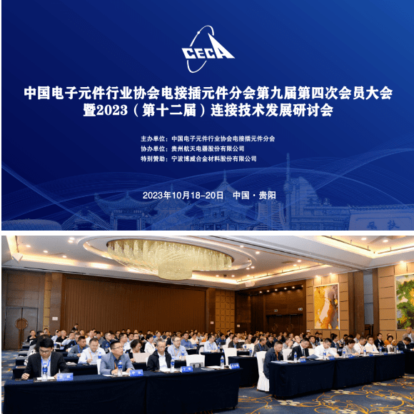 置恒組織技術中心參加了連接技術發展研討會(hui) 