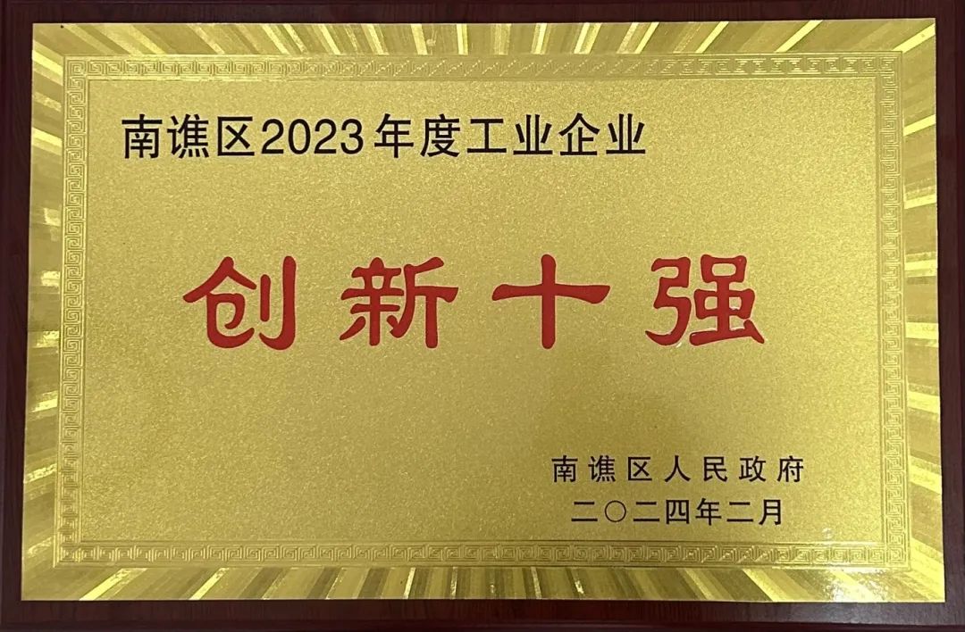 南譙區2023年度工業(ye) 企業(ye) “創新十強”