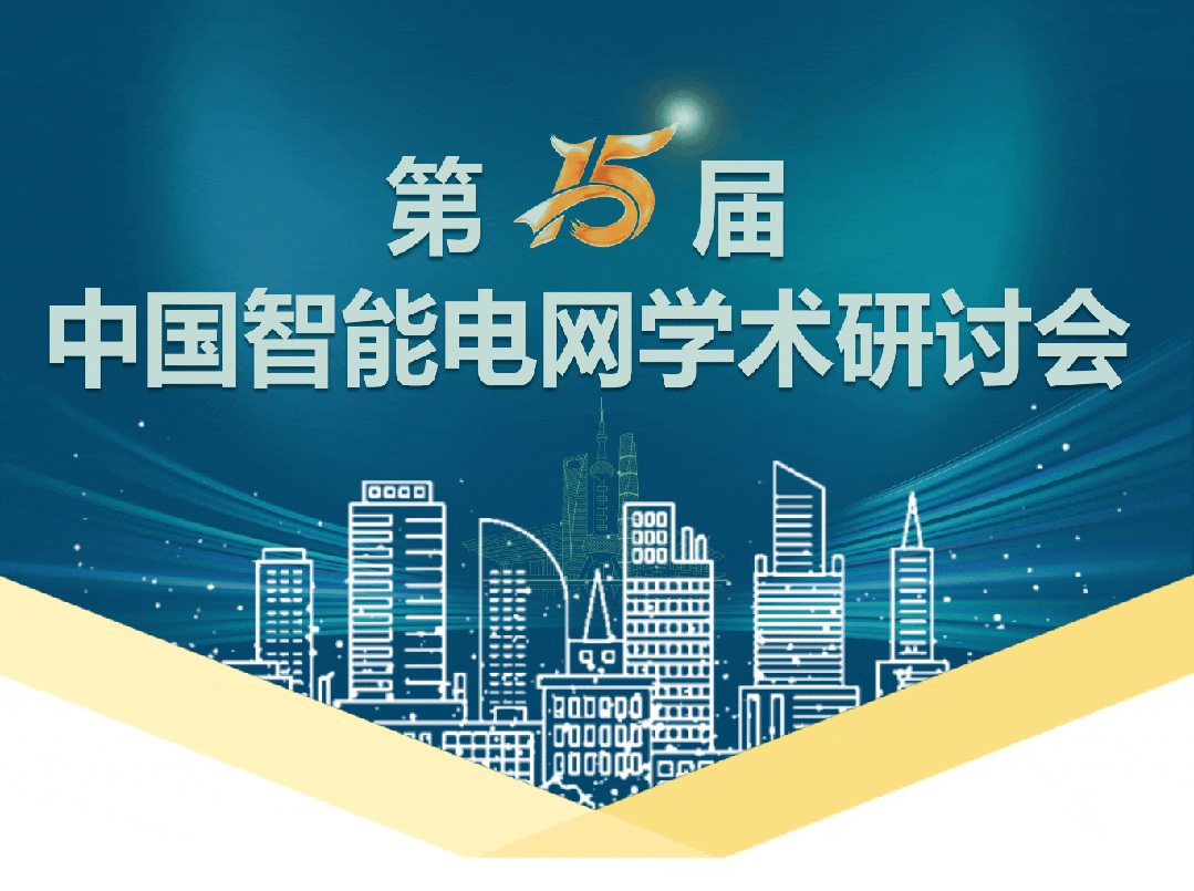 15屆中國智能電網學術研討會(hui) 
