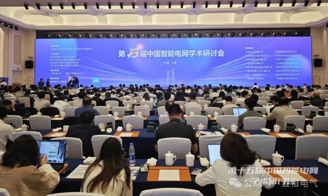 15屆中國智能電網學術研討會(hui) 