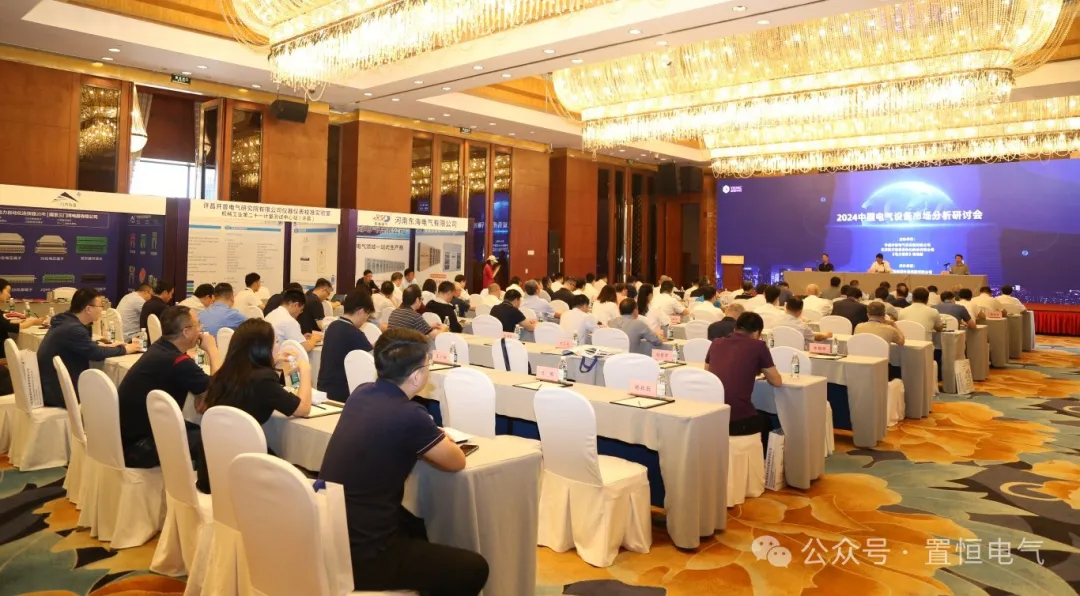 2024中國電氣設備市場分析研討會(hui) 現場