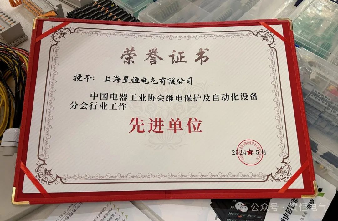 （置恒電氣榮獲“中國電器工業(ye) 協會(hui) 繼電保護及自動化設備分會(hui) 行業(ye) 工作先進單位”）