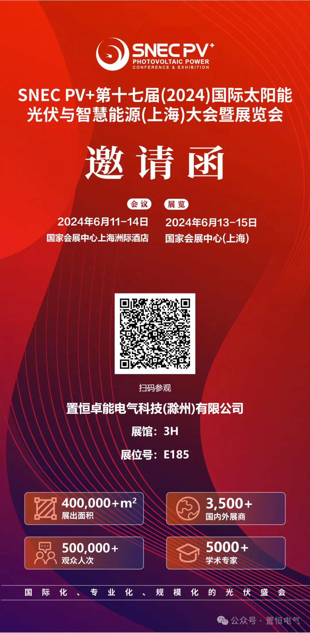 置恒18新利正网展會(hui) 邀請函