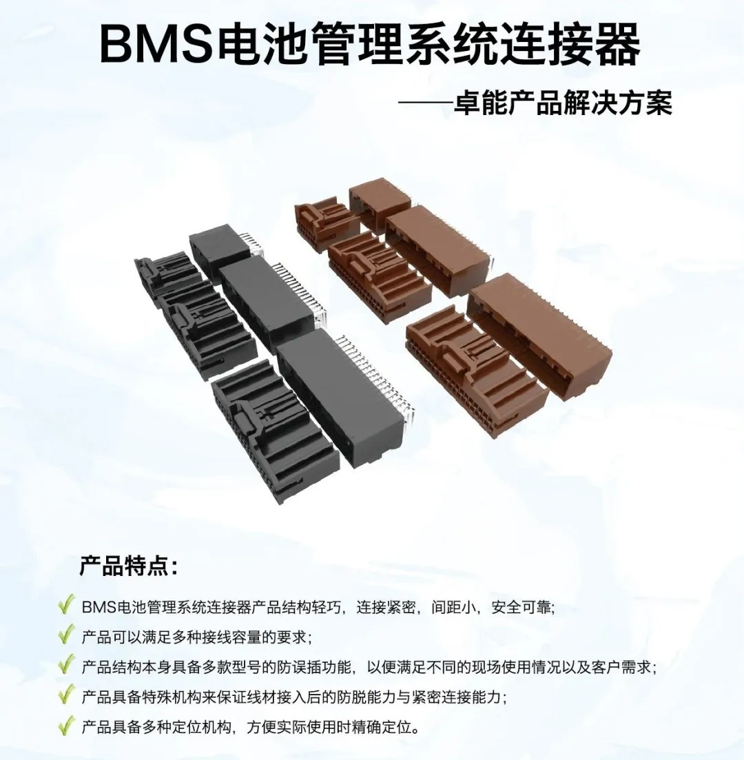 BMS電池管理係統連接器
