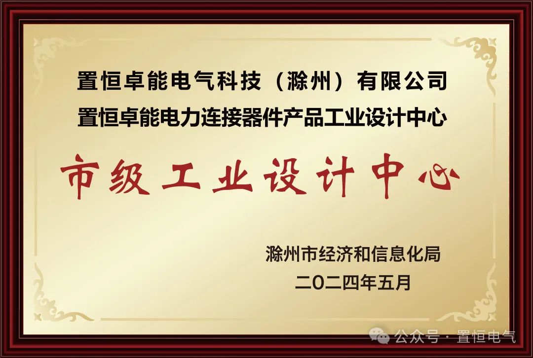 置恒18新利正网獲新榮譽—“滁州市級工業(ye) 設計中心”