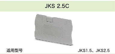 JKS 2.5C